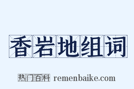 香岩地组词是什么意思的图片
